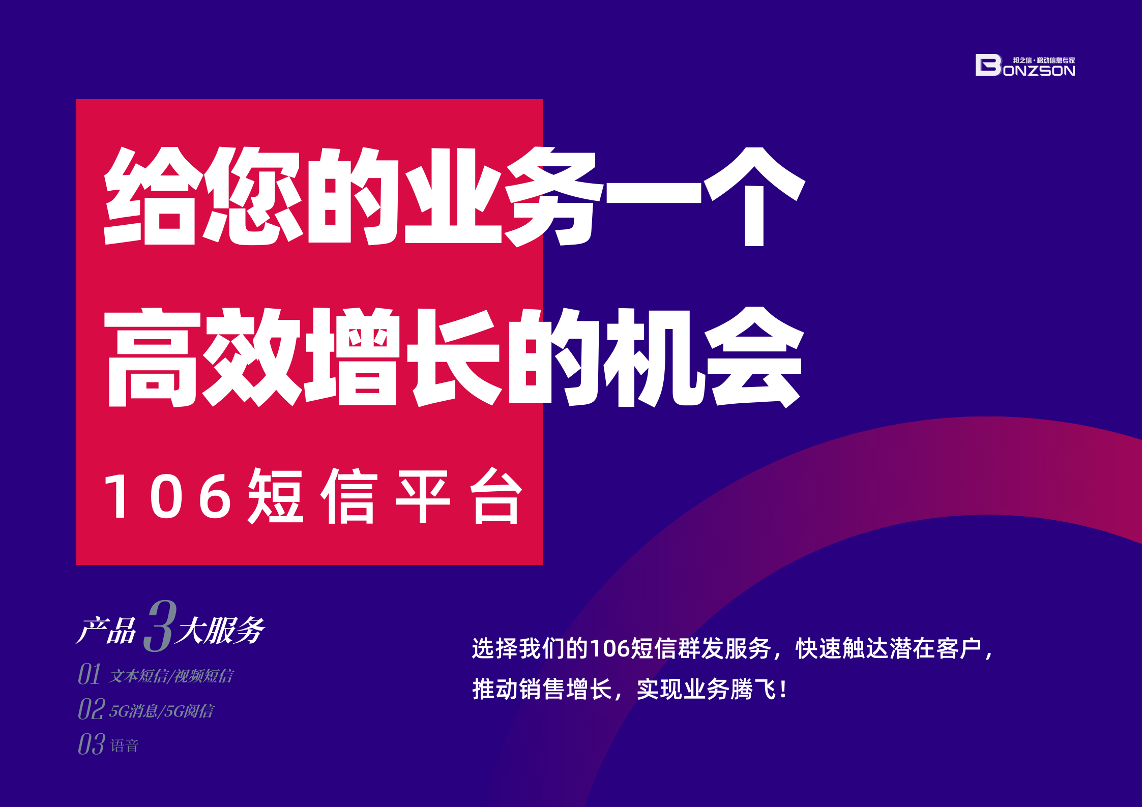 高效触达客户新选择：邦之信短信群发平台助力企业业务精准推广