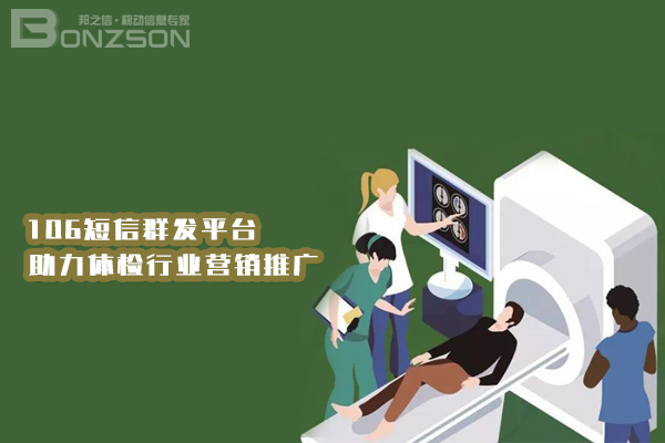 医疗行业106短信群发方案:预约提醒短信、复诊通知短信、健康提示短信批量发送全覆盖