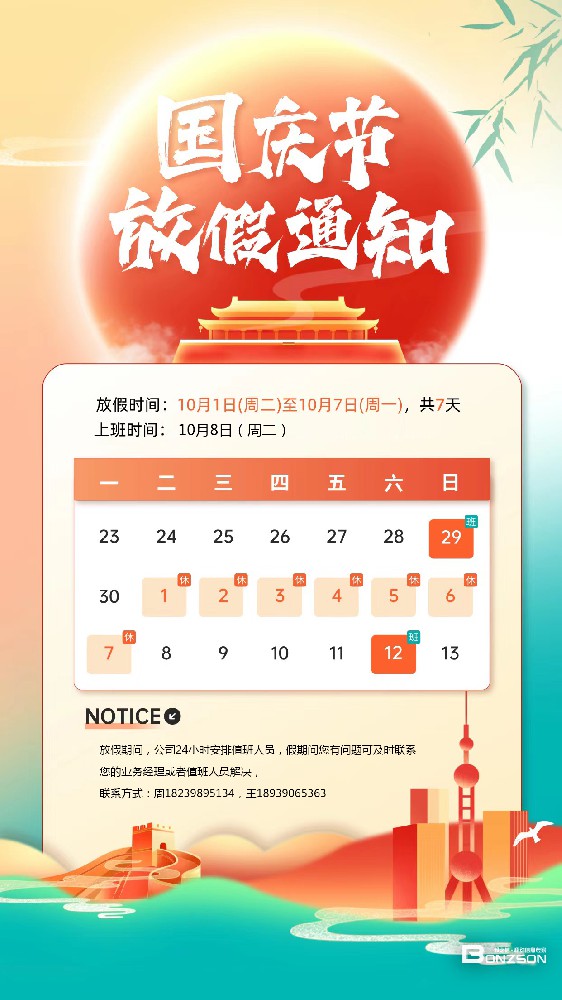 邦之信网站公示：关于2023年国庆节放假安排的通知